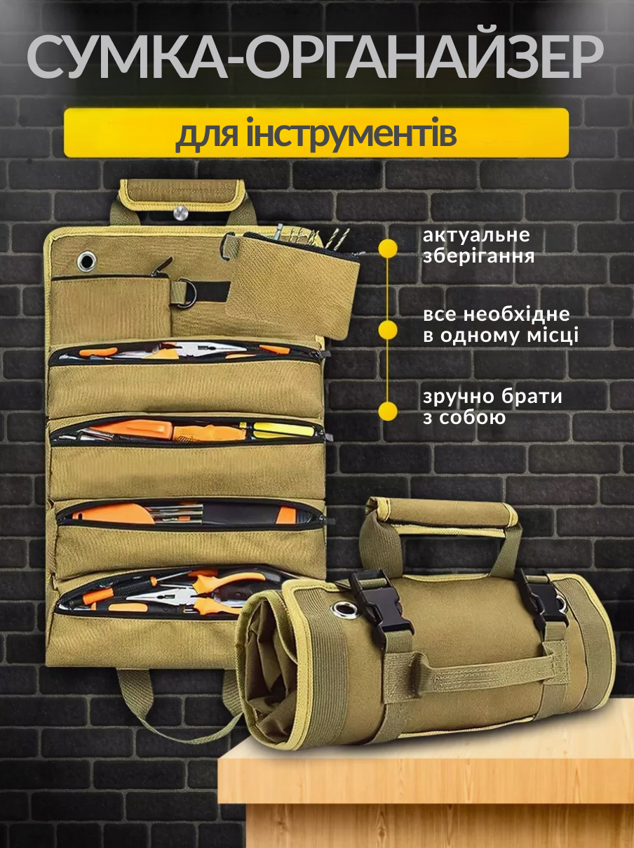 Сумка-органайзер для інструментів Roll Up
